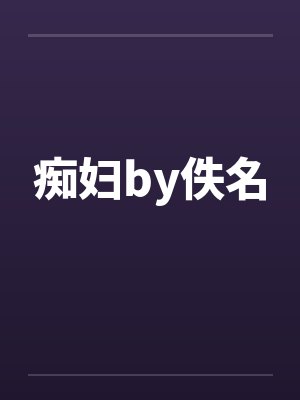 痴妇by佚名封面