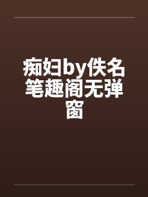 痴妇by佚名笔趣阁无弹窗封面