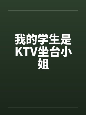 我的学生是KTV坐台小姐封面