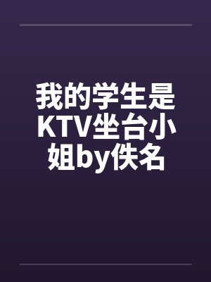 我的学生是KTV坐台小姐by佚名封面