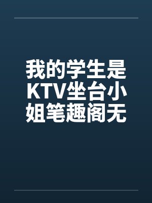 我的学生是KTV坐台小姐笔趣阁无弹窗封面