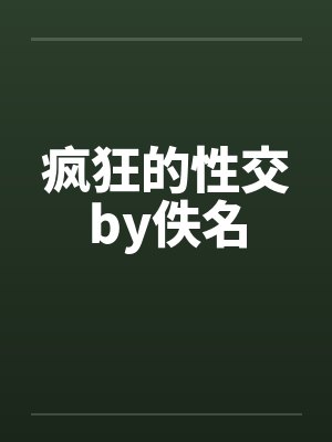 疯狂的性交by佚名封面