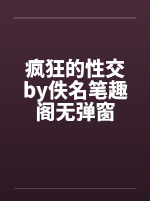 疯狂的性交by佚名笔趣阁无弹窗封面