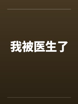 我被医生了封面