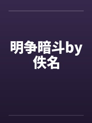 明争暗斗by佚名封面