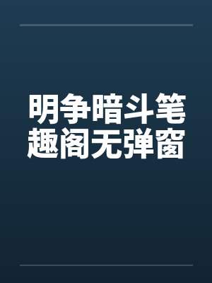 明争暗斗笔趣阁无弹窗封面