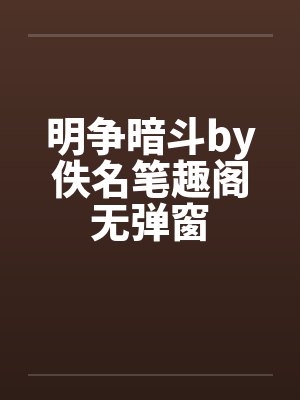 明争暗斗by佚名笔趣阁无弹窗封面