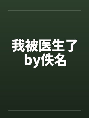 我被医生了by佚名封面