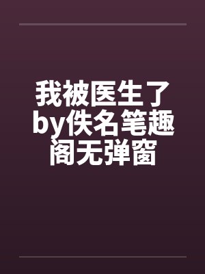 我被医生了by佚名笔趣阁无弹窗封面