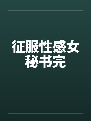 征服性感女秘书完封面