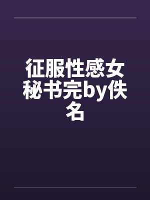 征服性感女秘书完by佚名封面