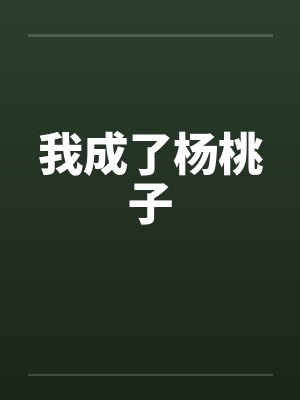 我成了杨桃子封面