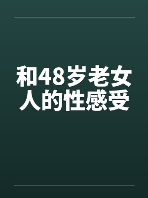 和48岁老女人的性感受封面