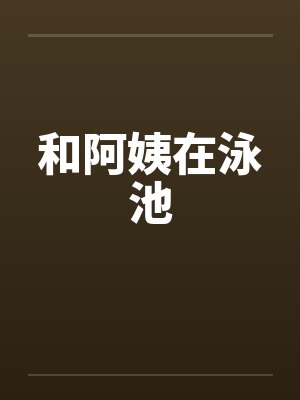 和阿姨在泳池封面
