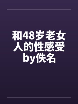 和48岁老女人的性感受by佚名封面