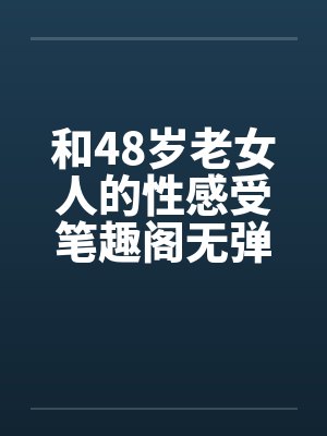 和48岁老女人的性感受笔趣阁无弹窗封面
