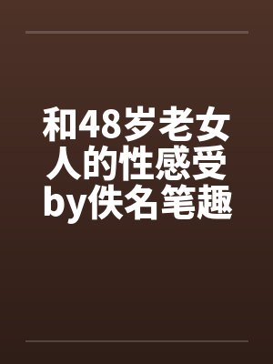 和48岁老女人的性感受by佚名笔趣阁无弹窗封面