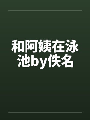 和阿姨在泳池by佚名封面