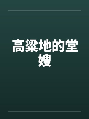 高粱地的堂嫂封面