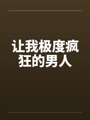 让我极度疯狂的男人封面