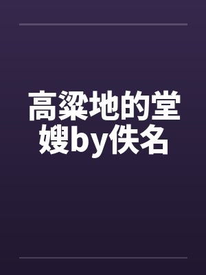 高粱地的堂嫂by佚名封面
