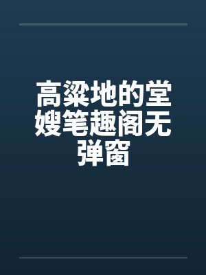 高粱地的堂嫂笔趣阁无弹窗封面