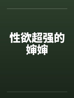 性欲超强的婶婶封面