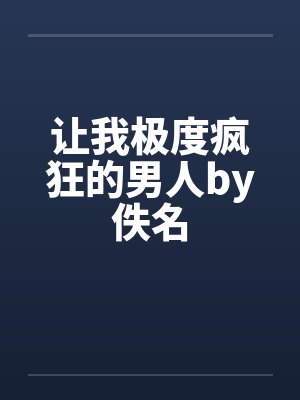 让我极度疯狂的男人by佚名封面
