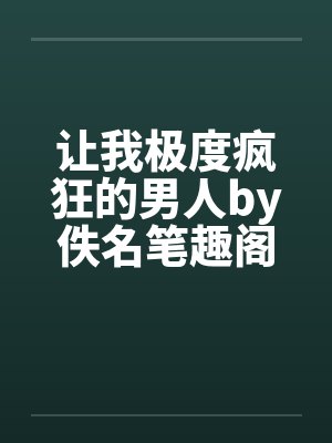 让我极度疯狂的男人by佚名笔趣阁无弹窗封面