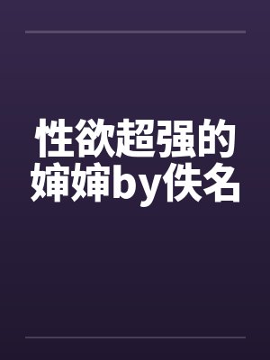 性欲超强的婶婶by佚名封面