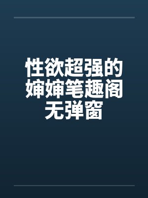 性欲超强的婶婶笔趣阁无弹窗封面