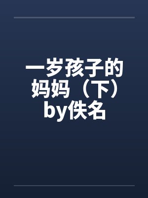 一岁孩子的妈妈（下）by佚名封面