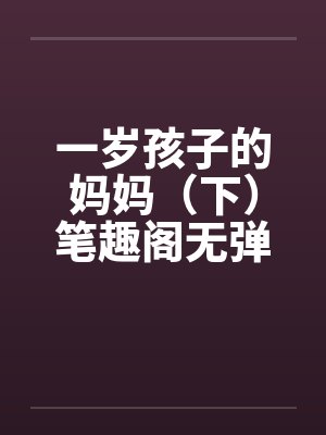 一岁孩子的妈妈（下）笔趣阁无弹窗封面
