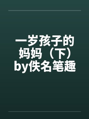 一岁孩子的妈妈（下）by佚名笔趣阁无弹窗封面
