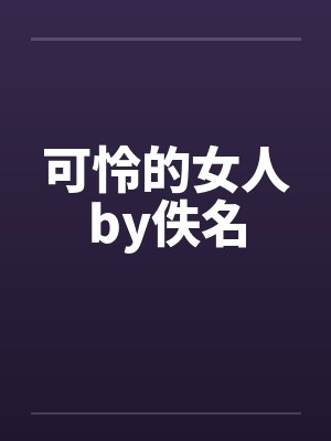 可怜的女人by佚名封面