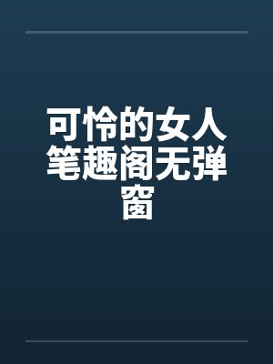 可怜的女人笔趣阁无弹窗封面