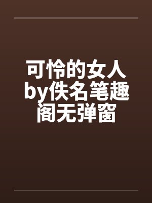可怜的女人by佚名笔趣阁无弹窗封面