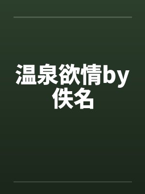 温泉欲情by佚名封面