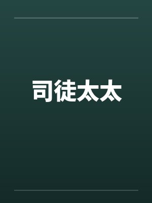 司徒太太封面