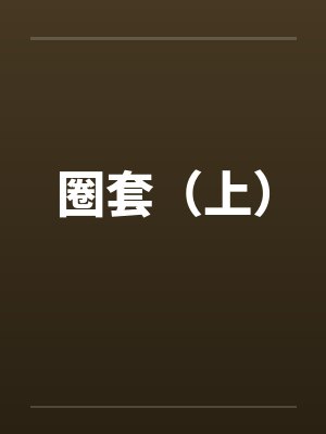 圈套（上）封面