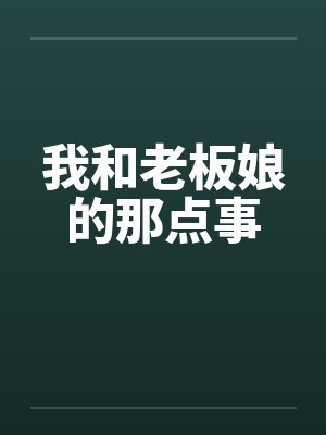 我和老板娘的那点事封面