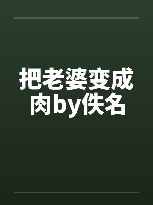 把老婆变成肉by佚名封面