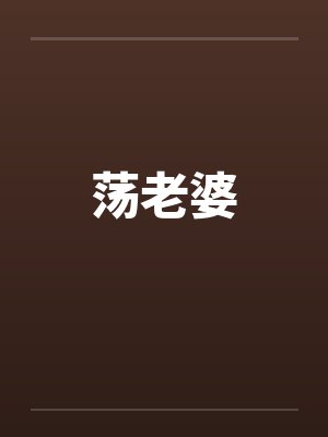 荡老婆封面