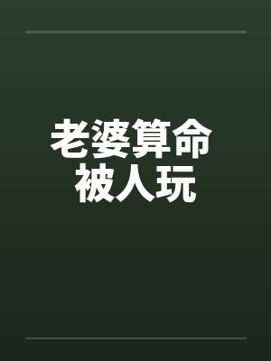 老婆算命 被人玩封面