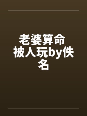 老婆算命 被人玩by佚名封面