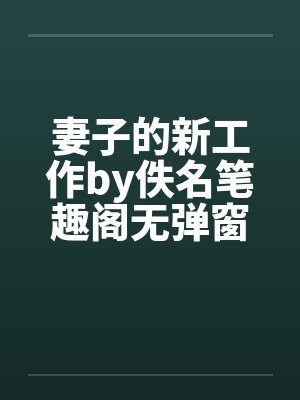妻子的新工作by佚名笔趣阁无弹窗封面