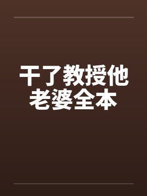 干了教授他老婆全本封面