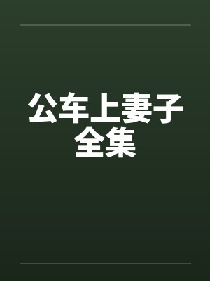 公车上妻子全集封面