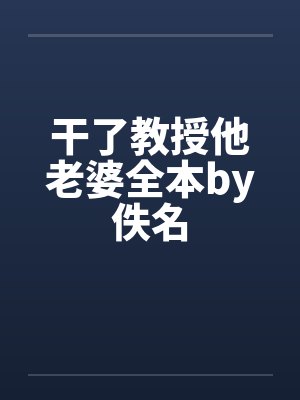 干了教授他老婆全本by佚名封面