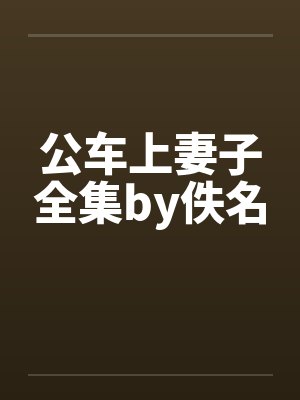 公车上妻子全集by佚名封面